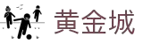 黄金城集团·(中国区)官方网站
